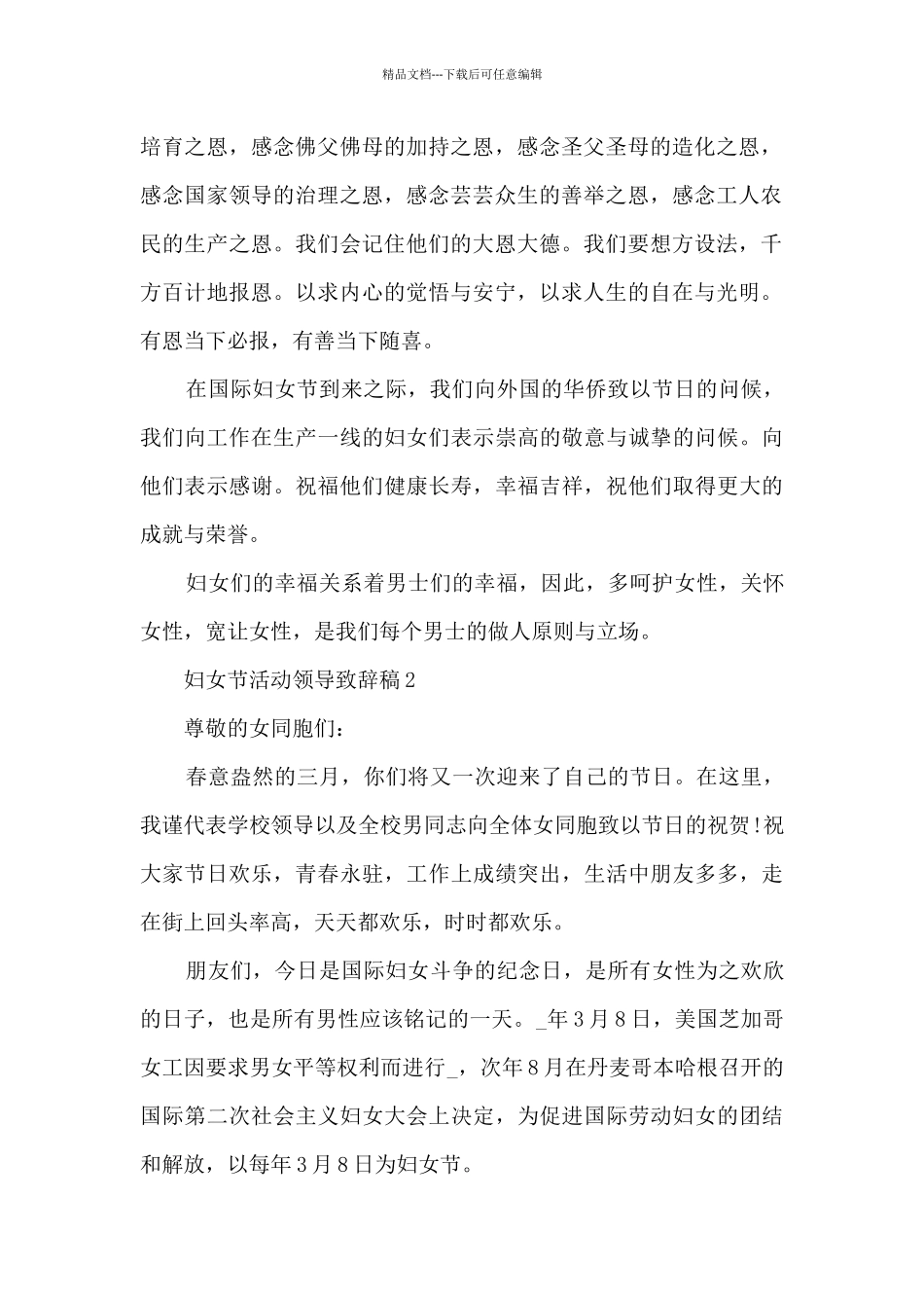 妇女节活动领导致辞稿5_第2页