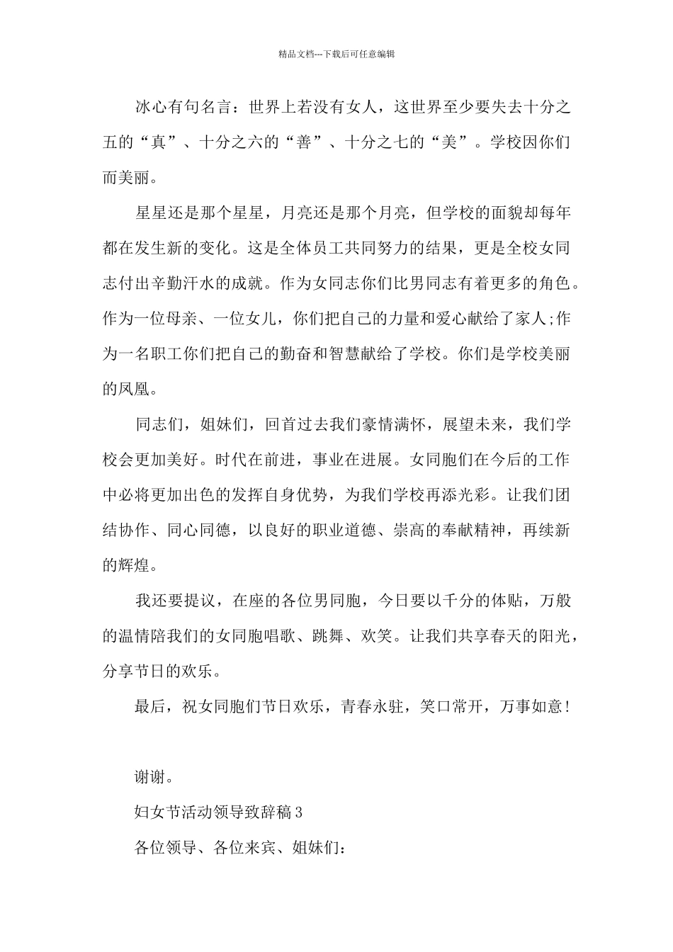妇女节活动领导致辞稿5_第3页