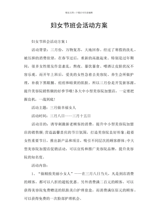 妇女节班会活动方案