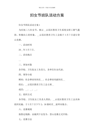 妇女节班队活动方案