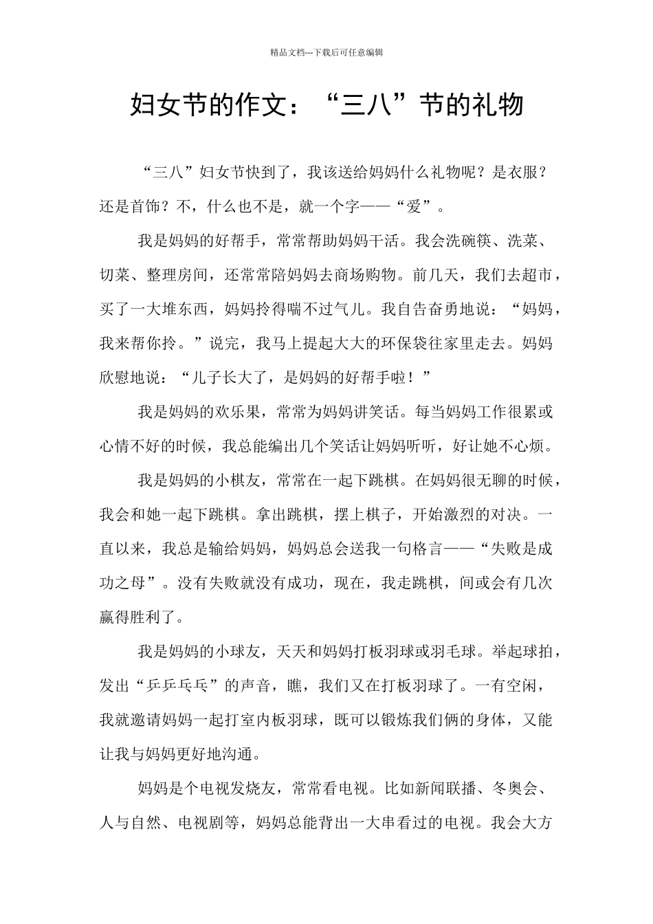 妇女节的作文：“三八”节的礼物_第1页