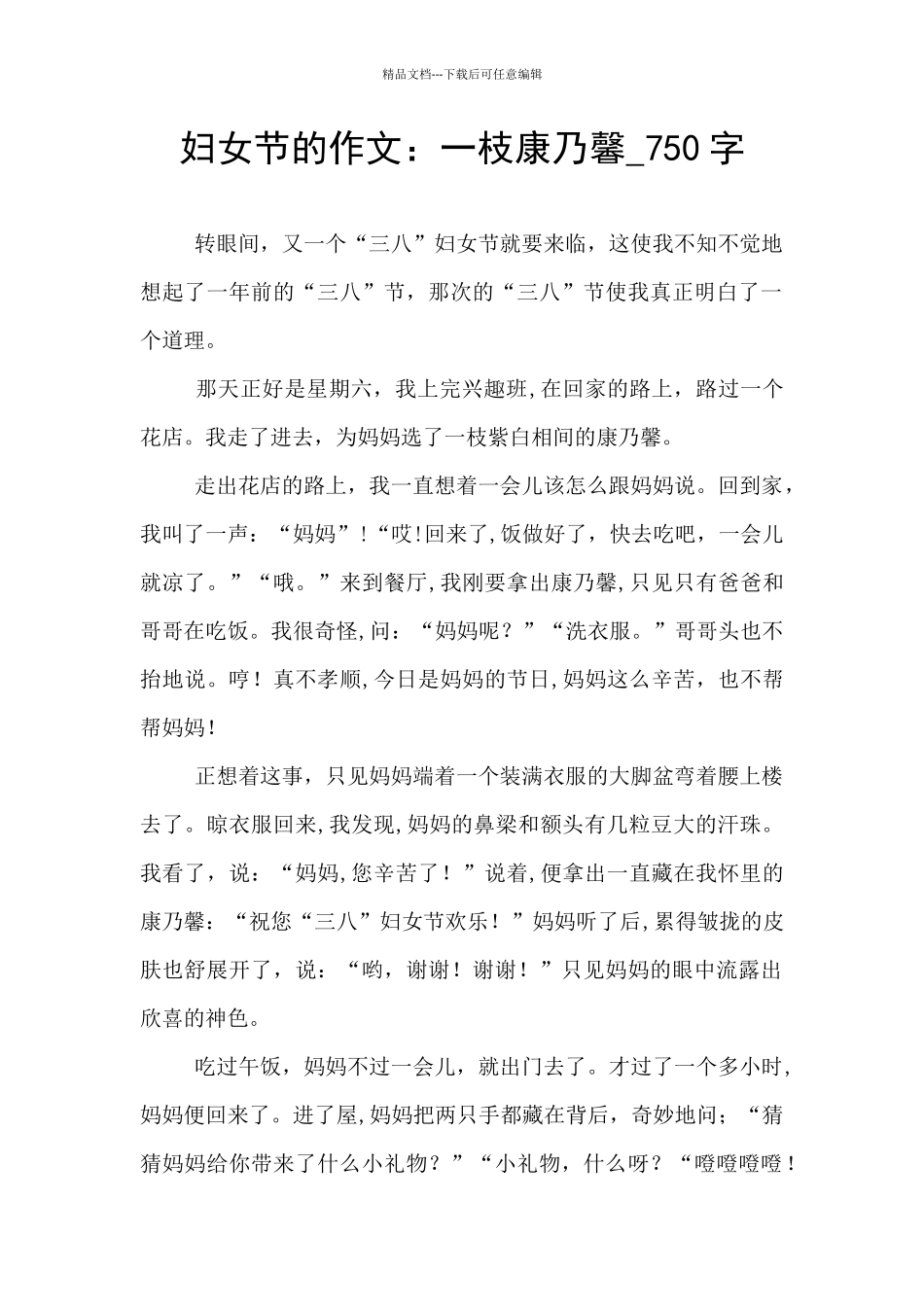 妇女节的作文：一枝康乃馨_第1页