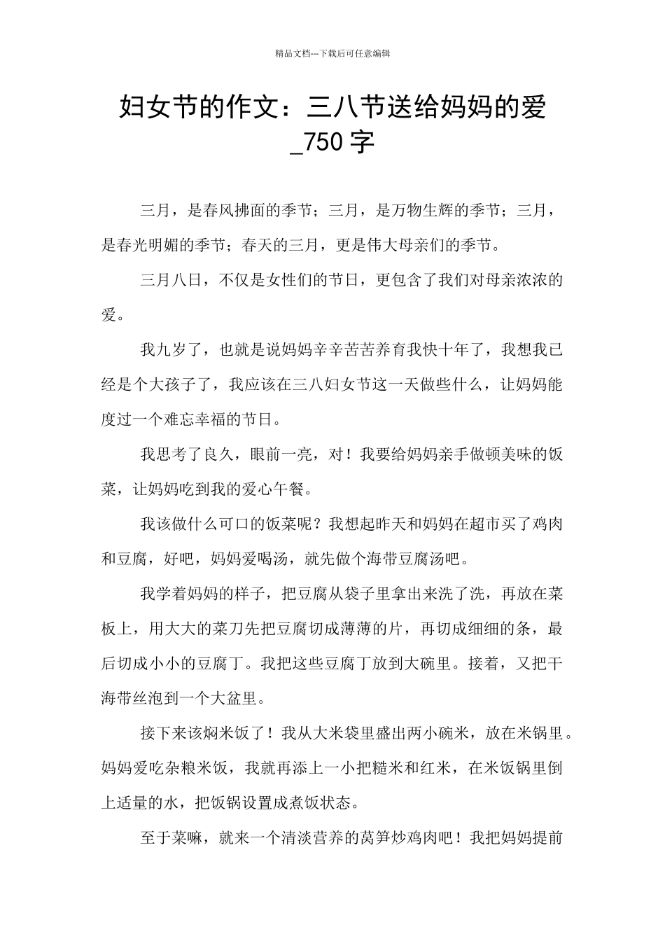 妇女节的作文：三八节送给妈妈的爱_第1页