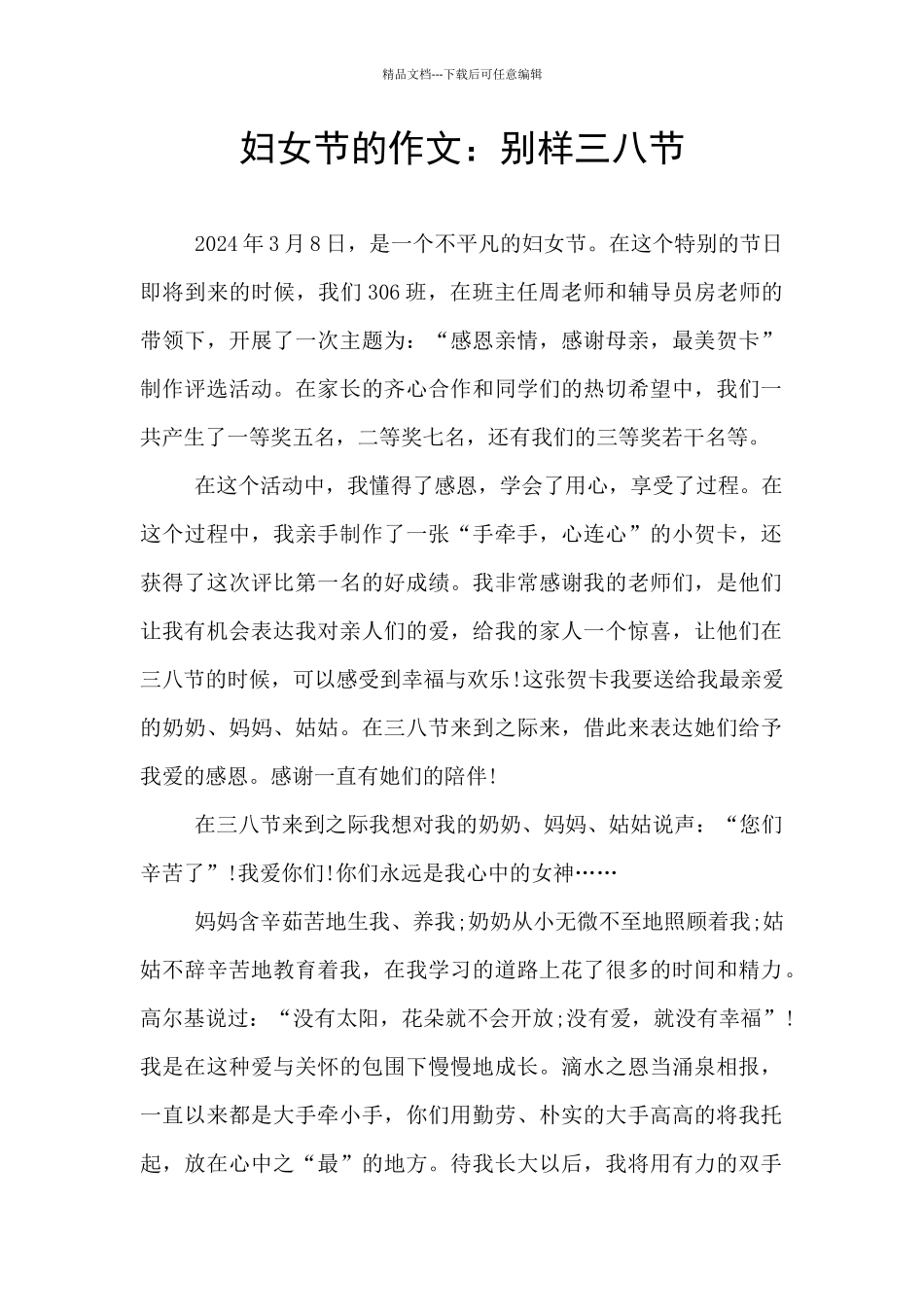 妇女节的作文：别样三八节_第1页