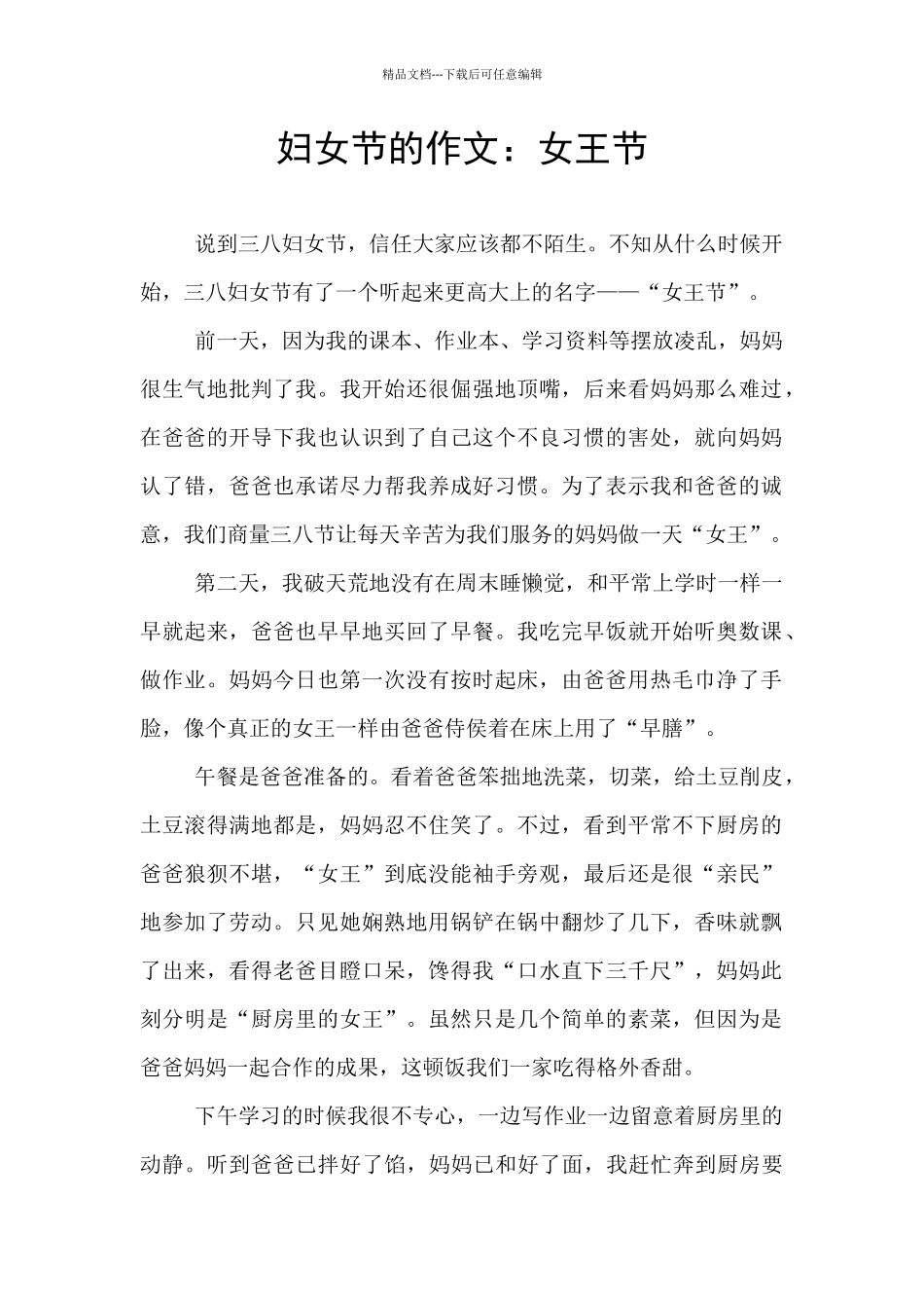 妇女节的作文：女王节_第1页