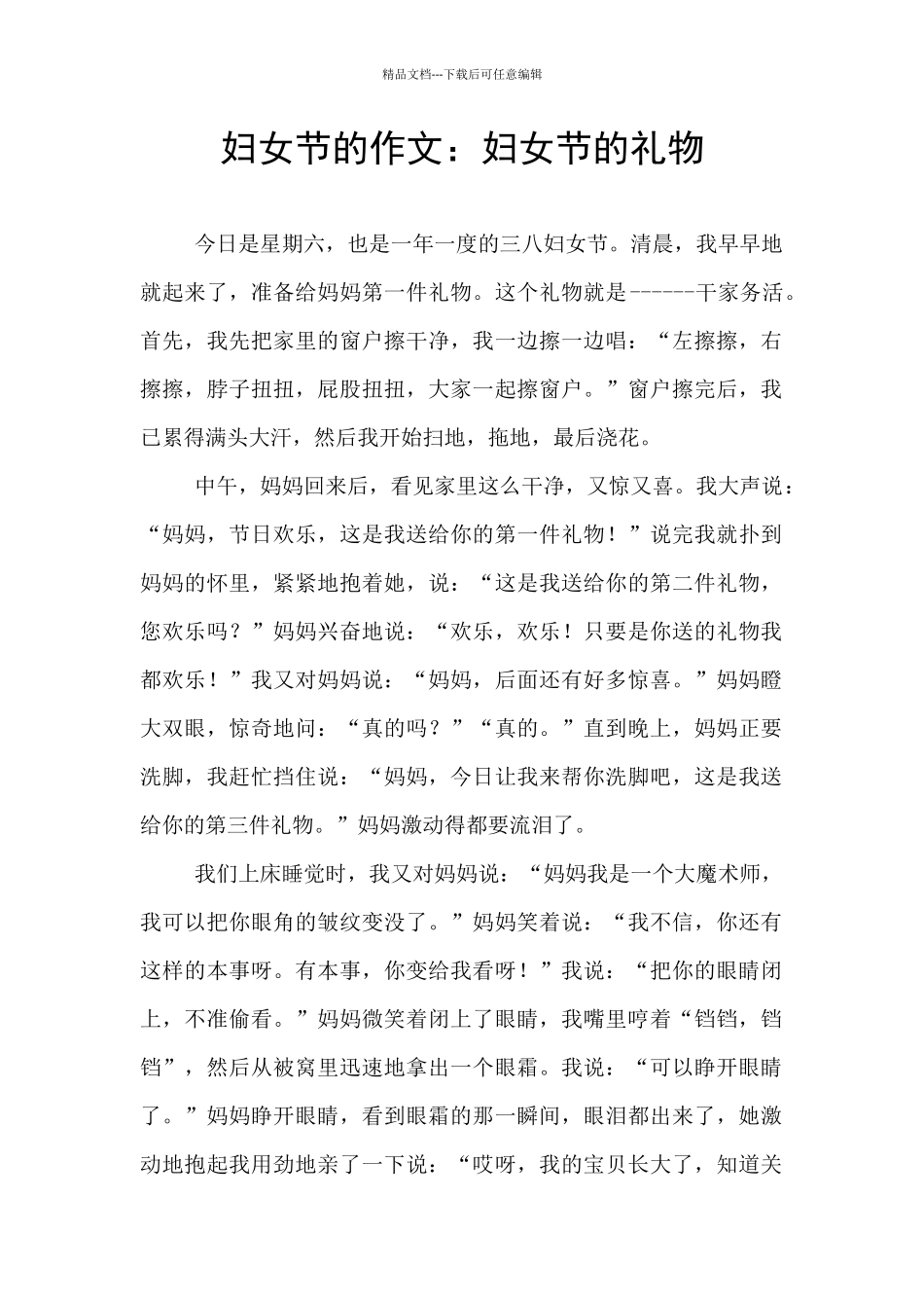 妇女节的作文：妇女节的礼物_第1页
