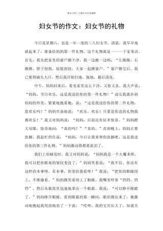 妇女节的作文：妇女节的礼物