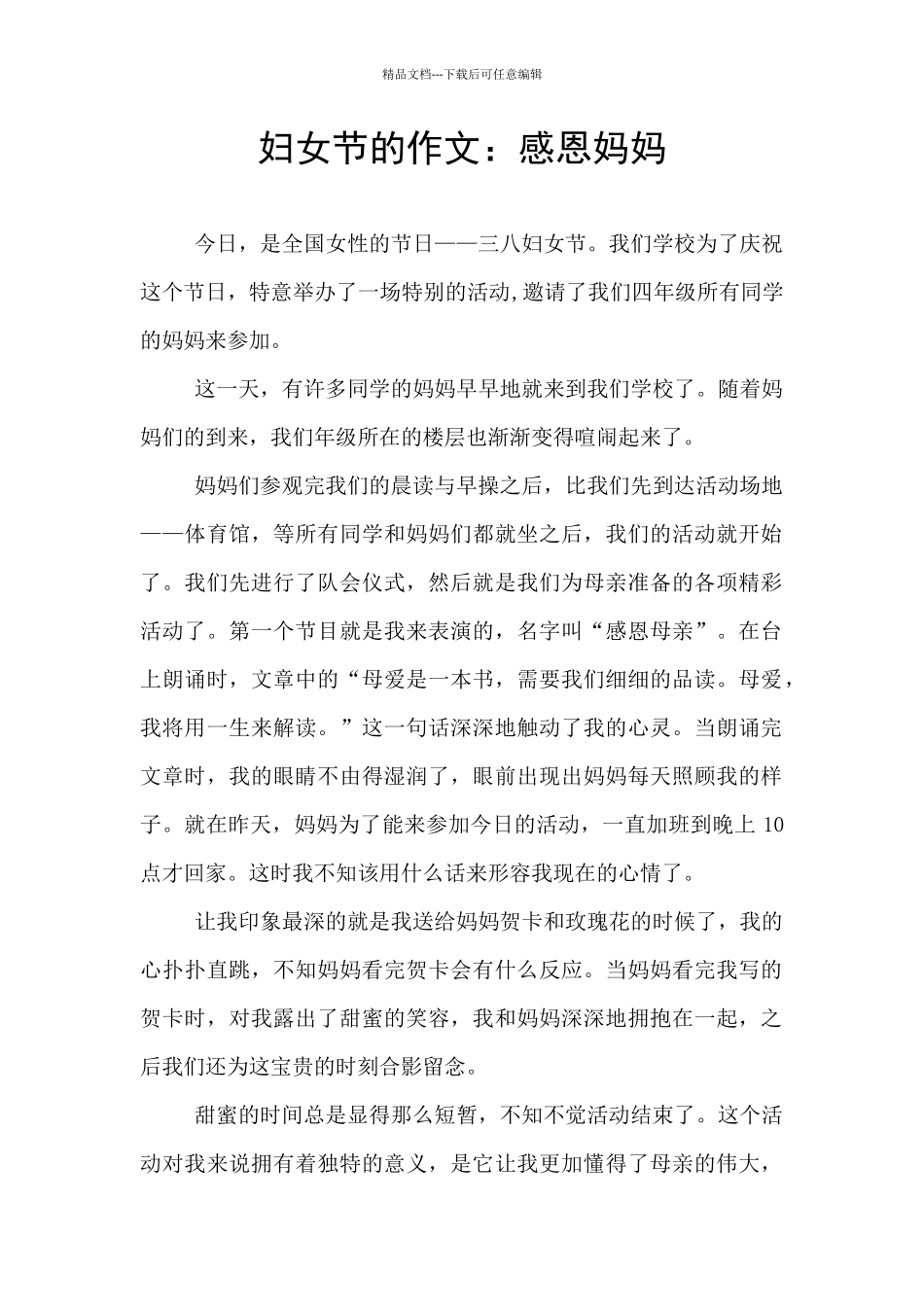 妇女节的作文：感恩妈妈_第1页