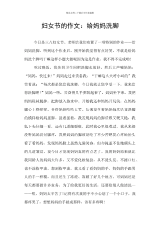 妇女节的作文：给妈妈洗脚