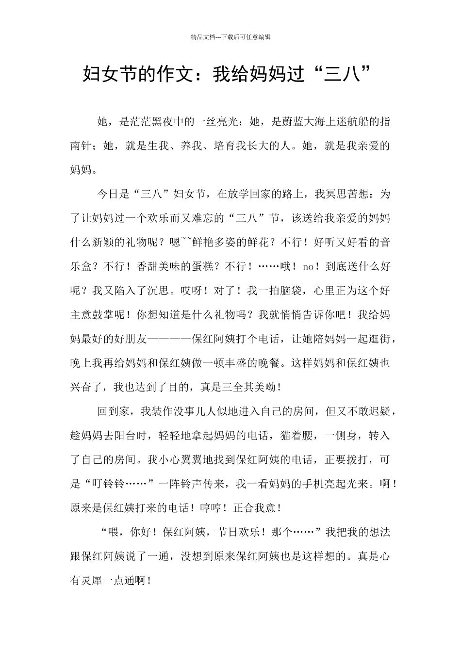 妇女节的作文：我给妈妈过“三八”_第1页