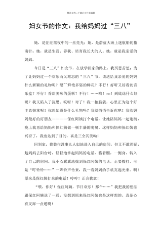 妇女节的作文：我给妈妈过“三八”