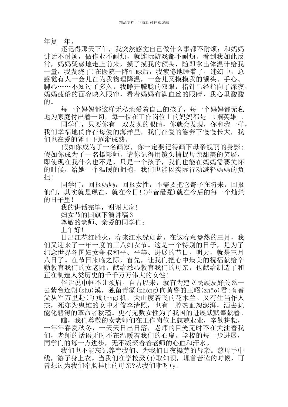 妇女节的国旗下演讲稿5篇_第2页