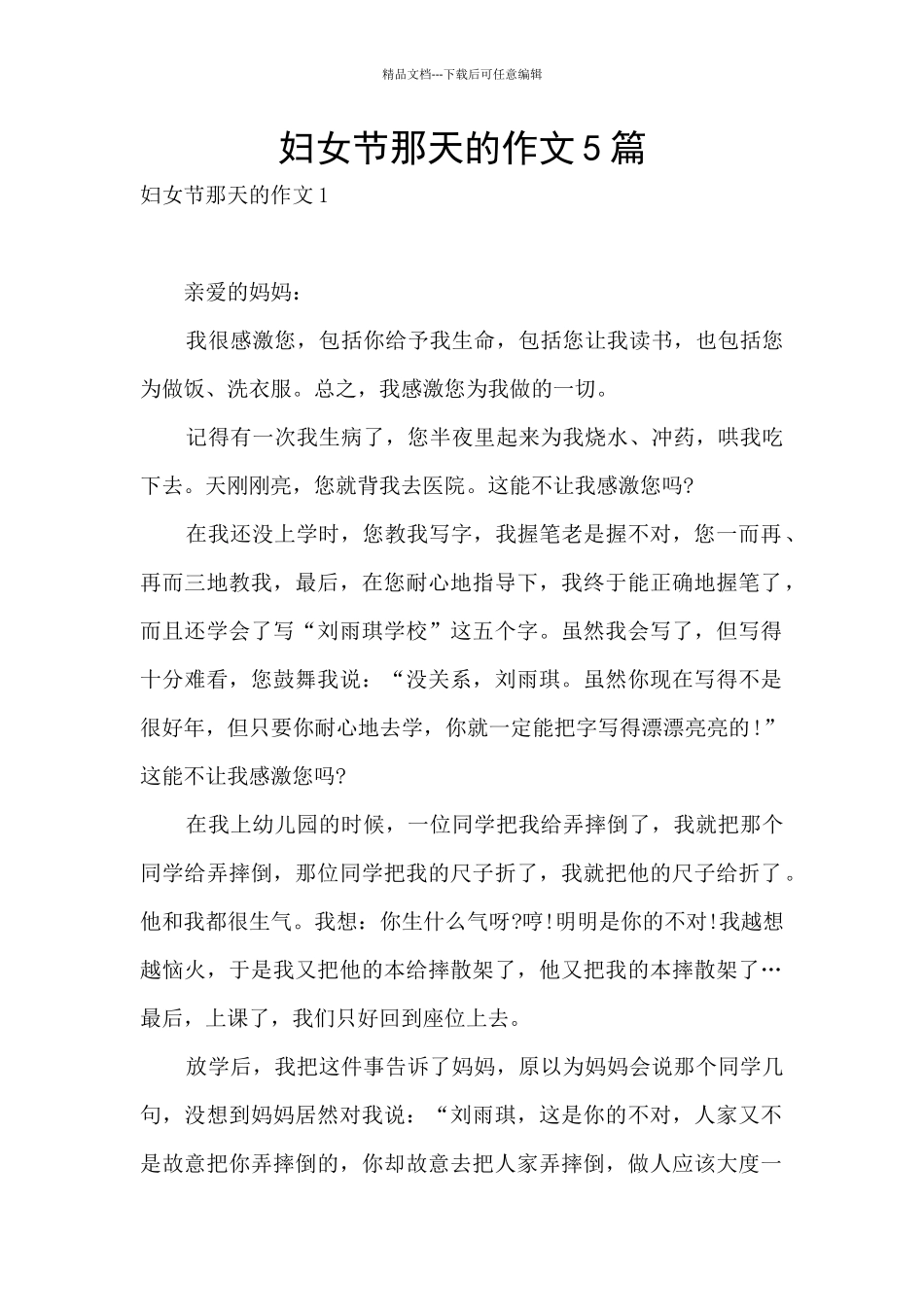 妇女节那天的作文5篇_第1页