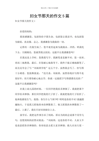 妇女节那天的作文5篇