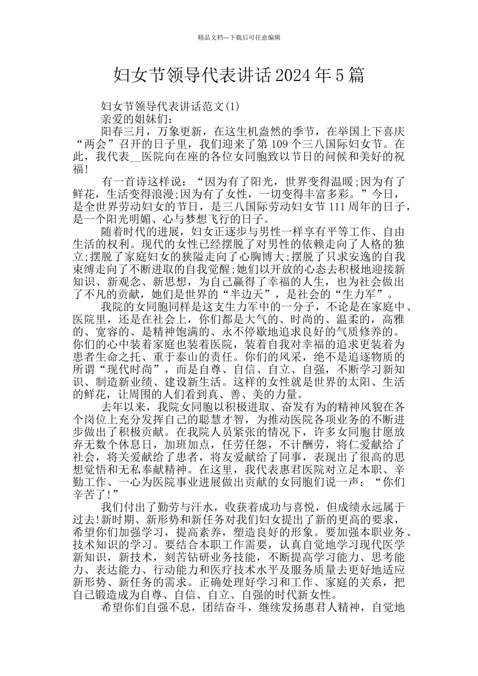 妇女节领导代表讲话2024年5篇_第1页