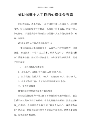妇幼保健个人工作的心得体会五篇