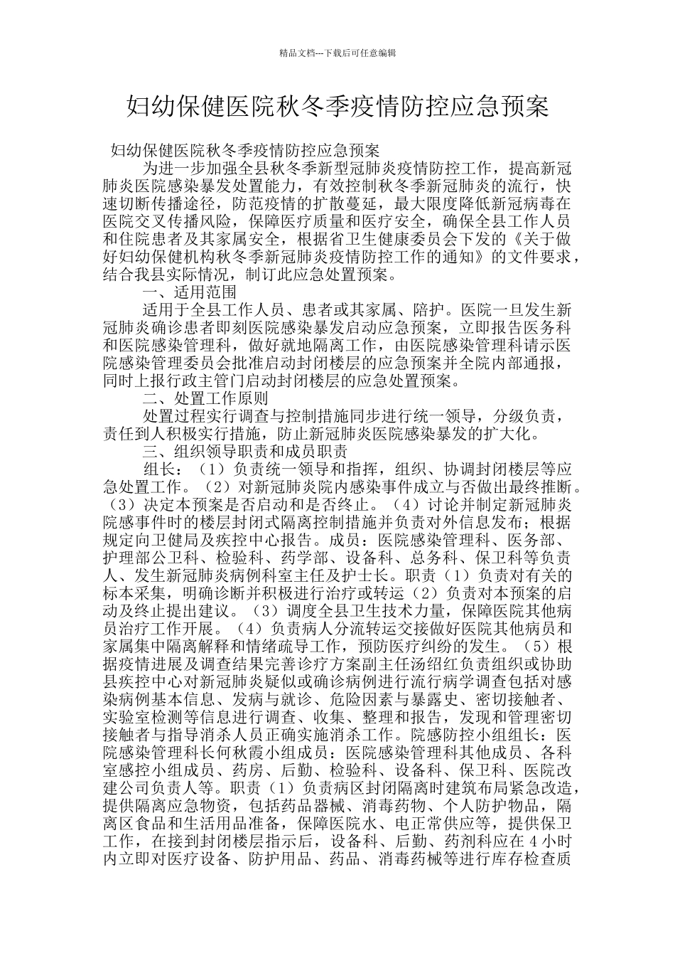 妇幼保健医院秋冬季疫情防控应急预案_第1页