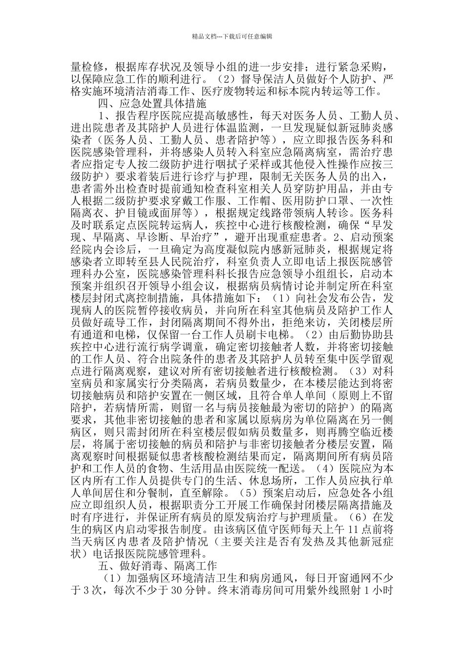 妇幼保健医院秋冬季疫情防控应急预案_第2页