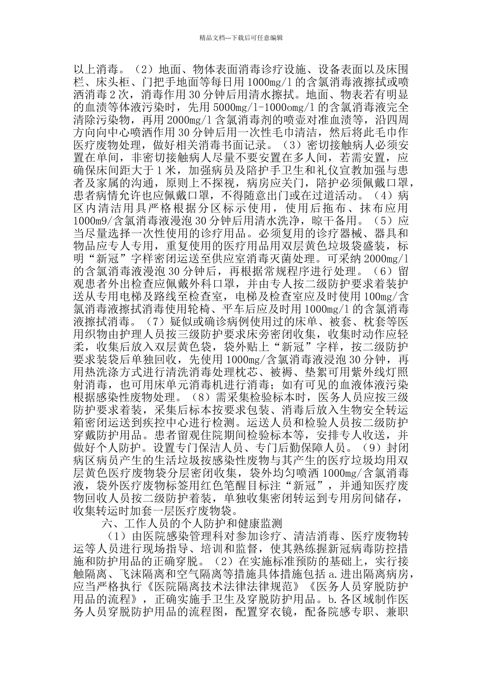 妇幼保健医院秋冬季疫情防控应急预案_第3页