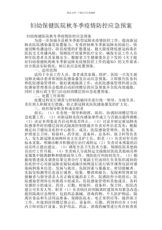 妇幼保健医院秋冬季疫情防控应急预案