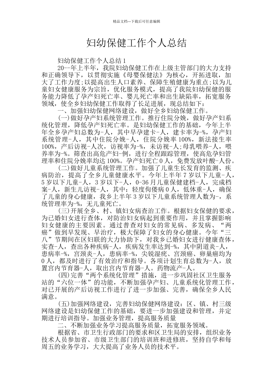妇幼保健工作个人总结_第1页