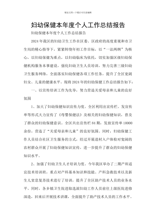 妇幼保健本年度个人工作总结报告