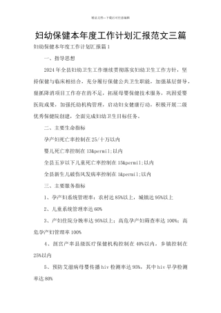 妇幼保健本年度工作计划汇报范文三篇