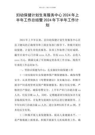 妇幼保健计划生育服务中心2024年上半年工作总结暨2024年下半年工作计划