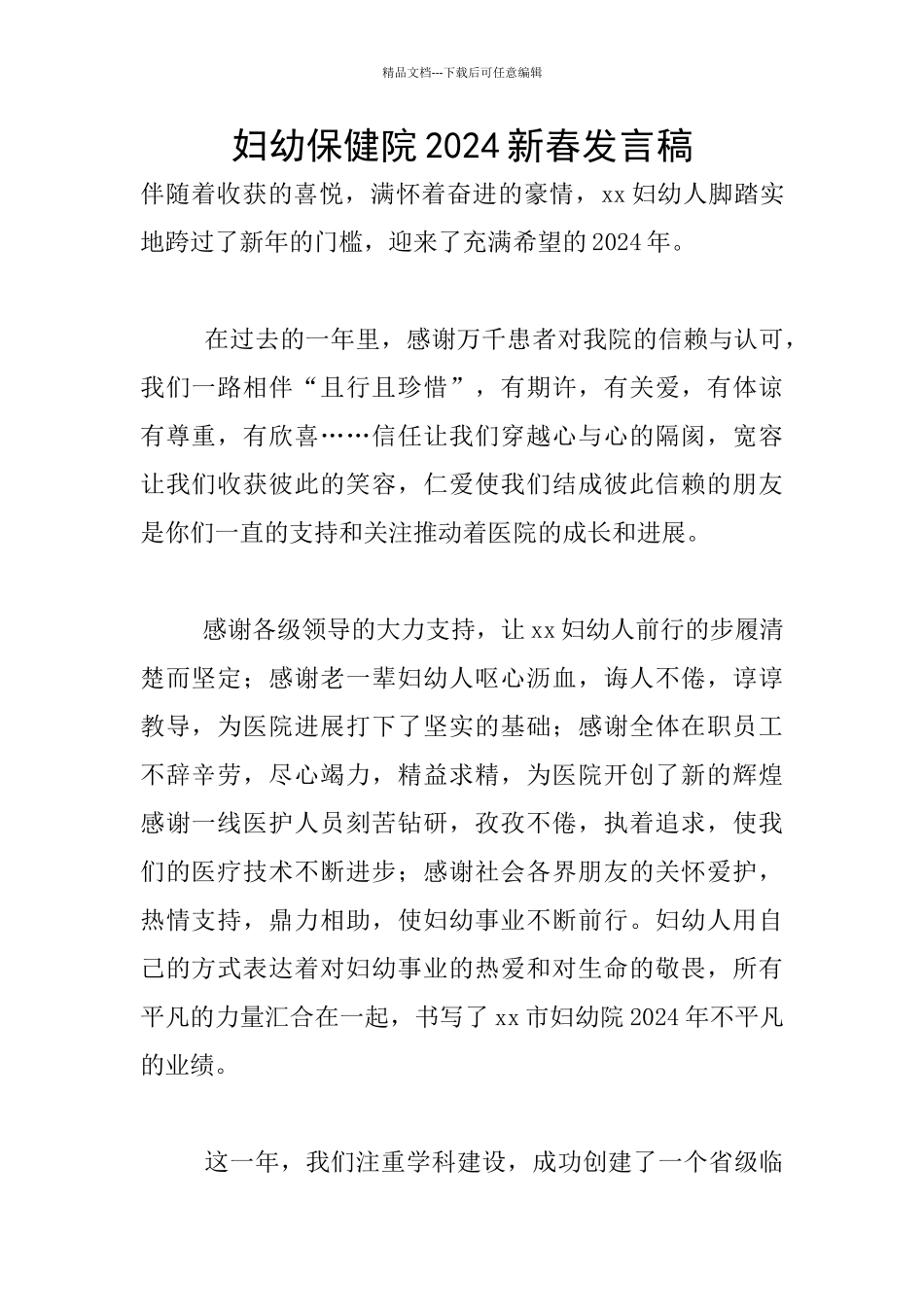 妇幼保健院2024新春发言稿_第1页