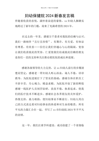 妇幼保健院2024新春发言稿