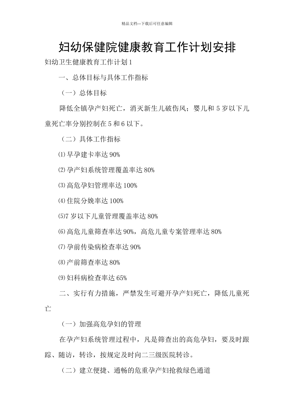 妇幼保健院健康教育工作计划安排_第1页