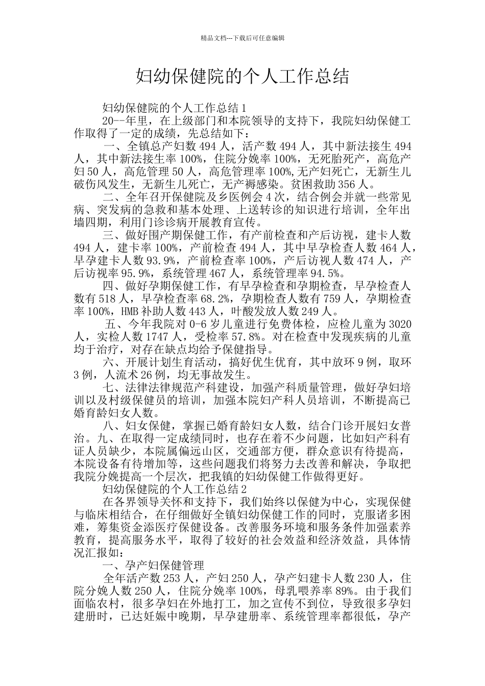 妇幼保健院的个人工作总结_第1页