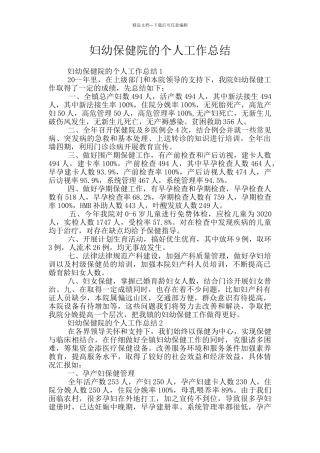 妇幼保健院的个人工作总结