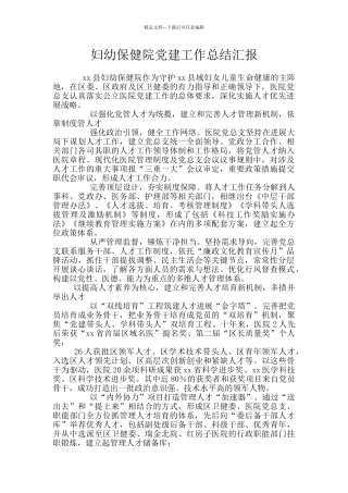 妇幼保健院党建工作总结汇报