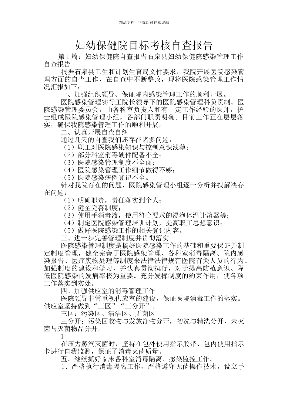 妇幼保健院目标考核自查报告_第1页