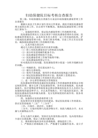 妇幼保健院目标考核自查报告