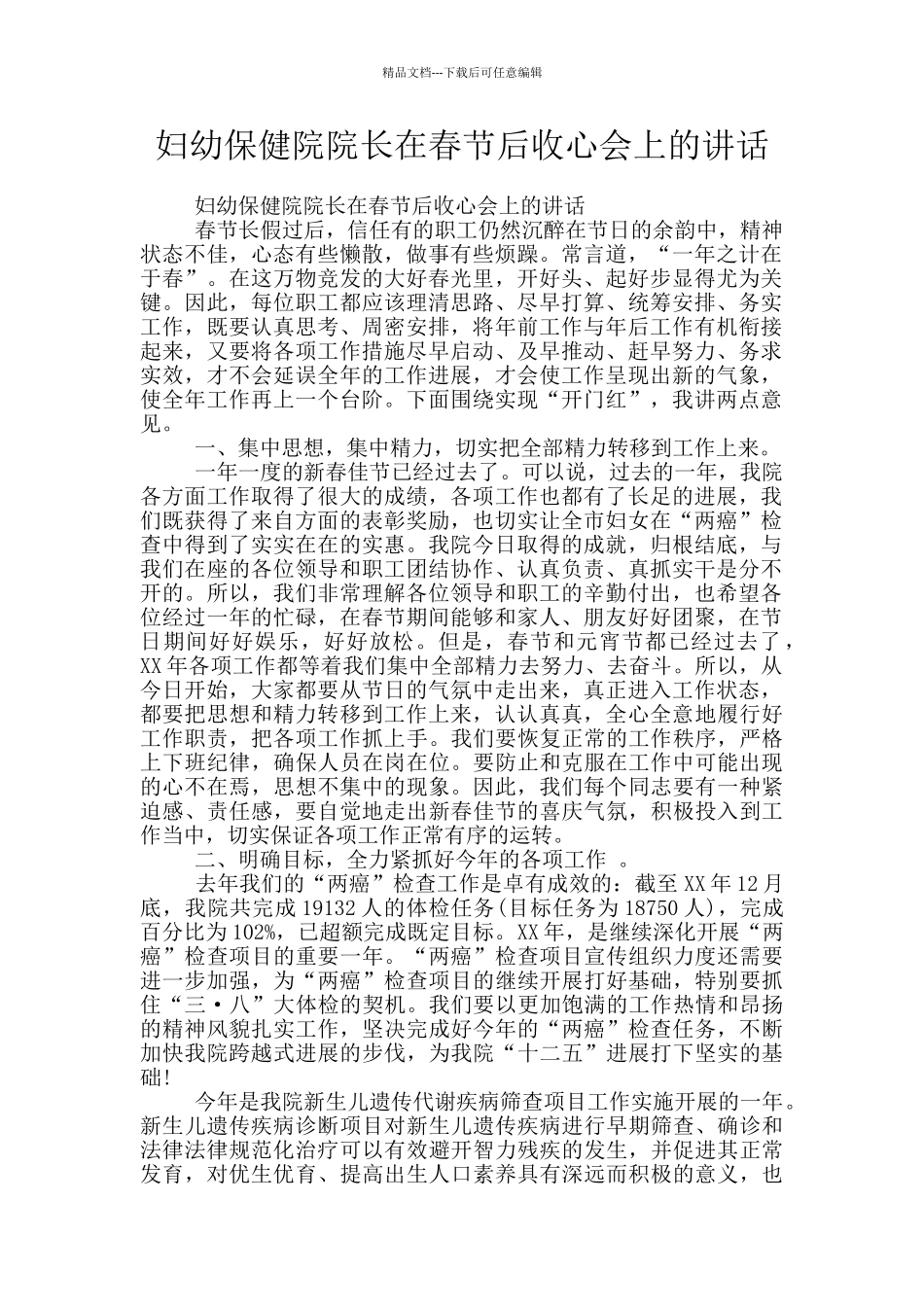 妇幼保健院院长在春节后收心会上的讲话_第1页