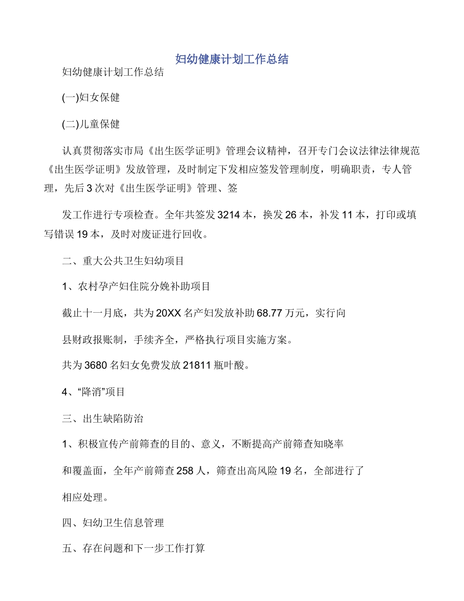 妇幼健康计划工作总结_第1页