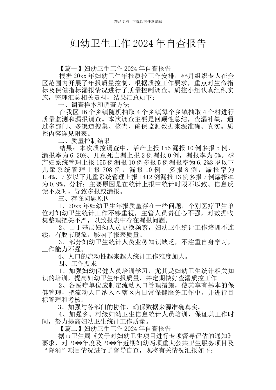 妇幼卫生工作2024年自查报告_第1页