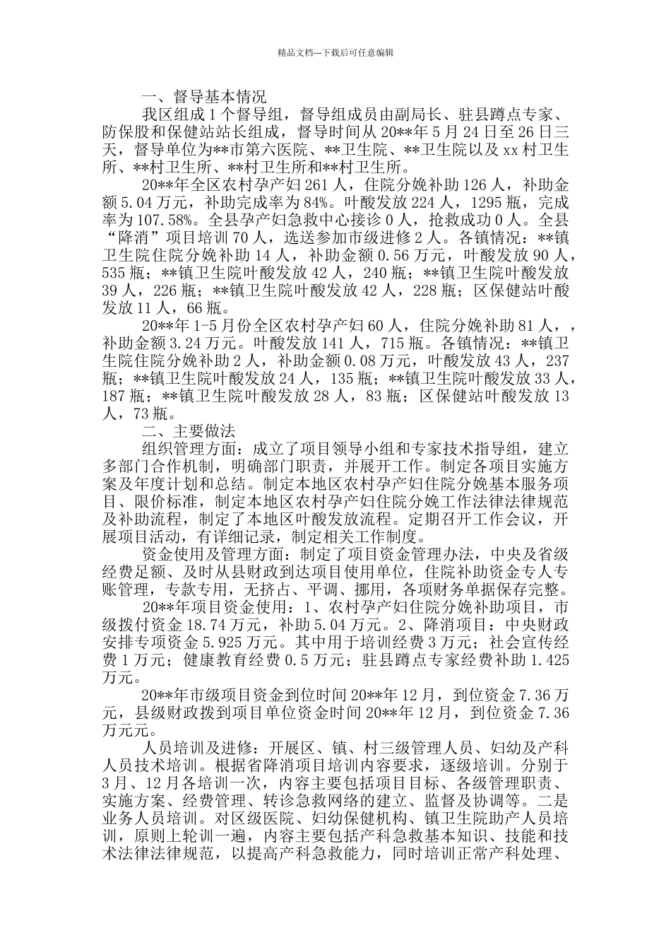 妇幼卫生工作2024年自查报告_第2页