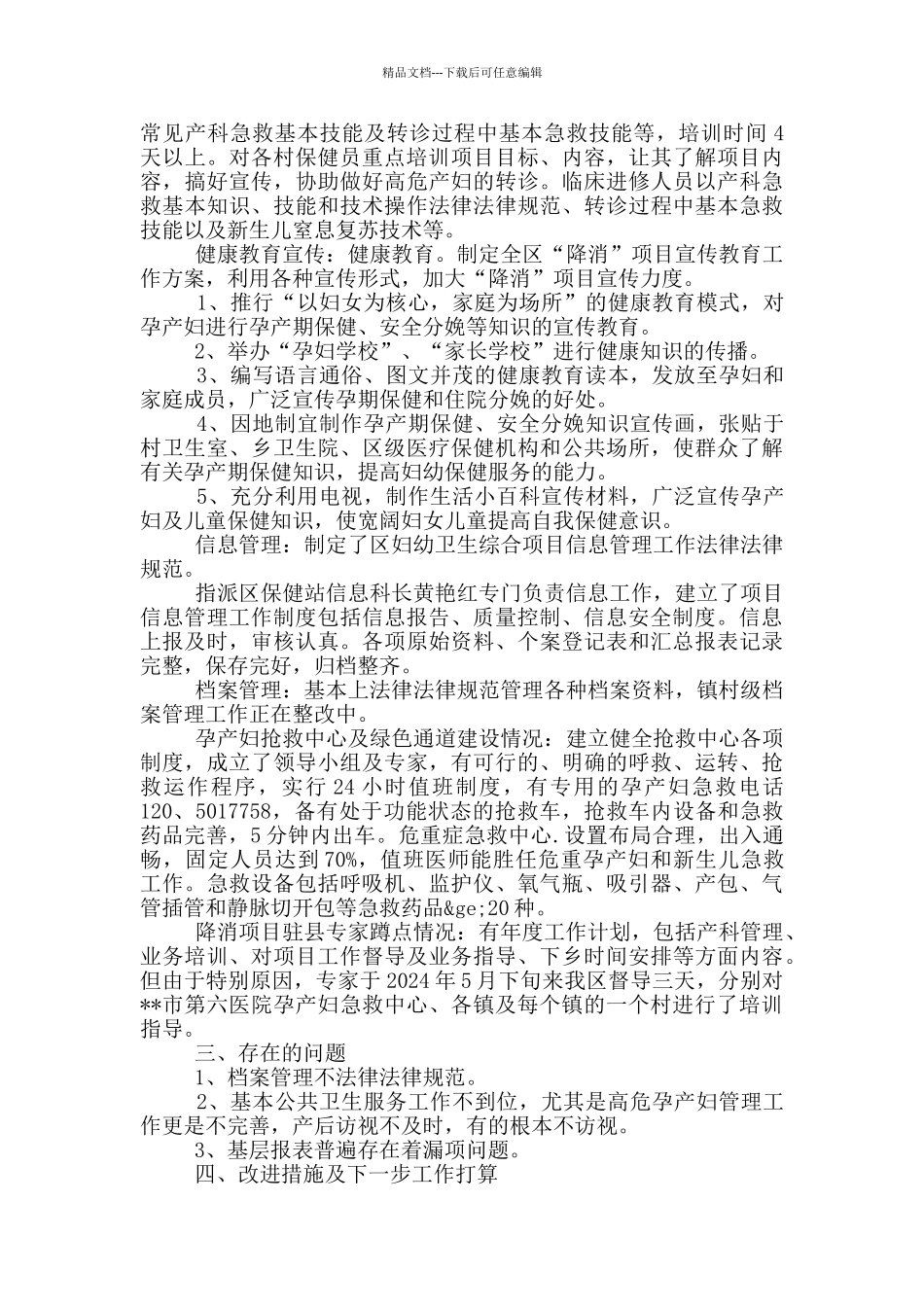 妇幼卫生工作2024年自查报告_第3页