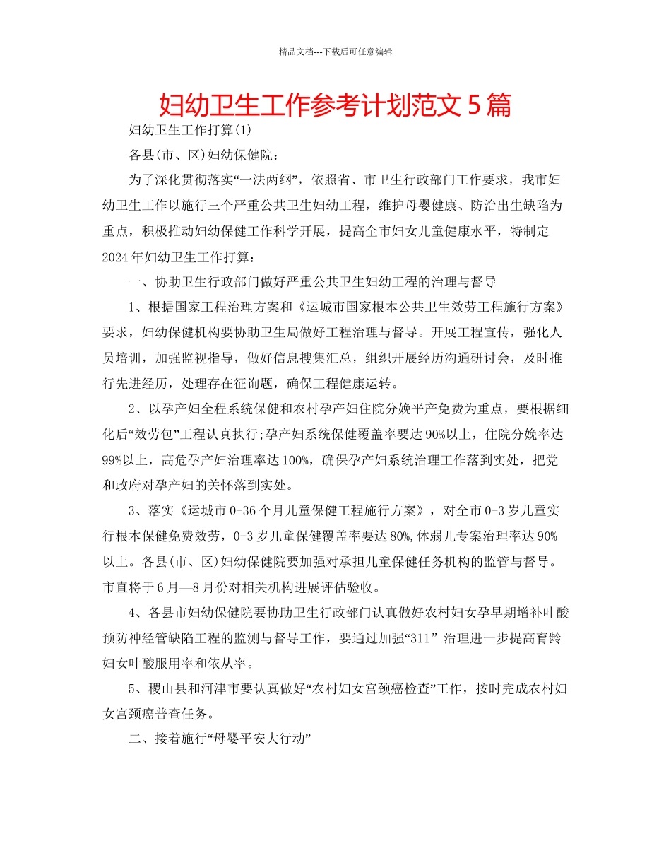 妇幼卫生工作参考计划范文5篇_第1页