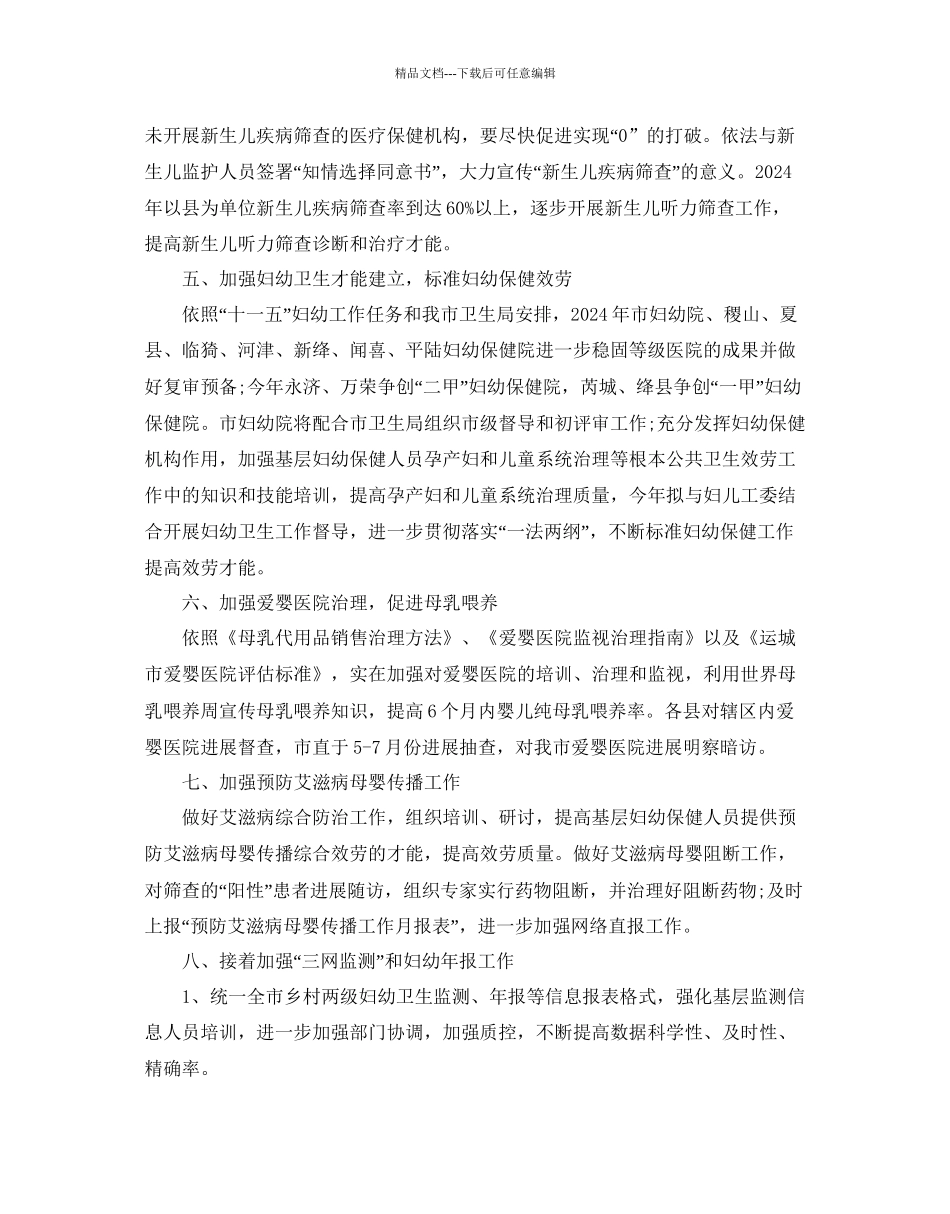 妇幼卫生工作参考计划范文5篇_第3页