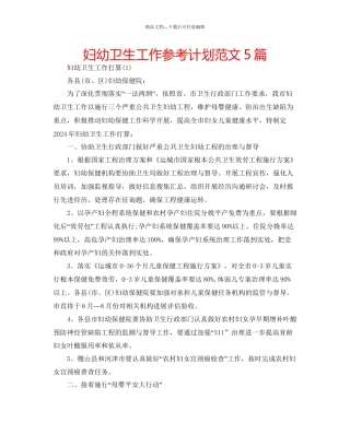 妇幼卫生工作参考计划范文5篇