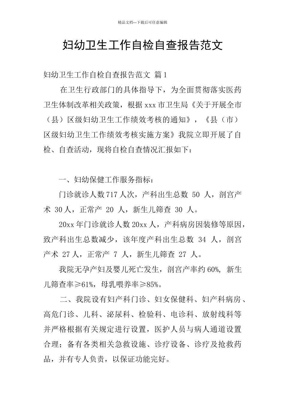 妇幼卫生工作自检自查报告范文_第1页