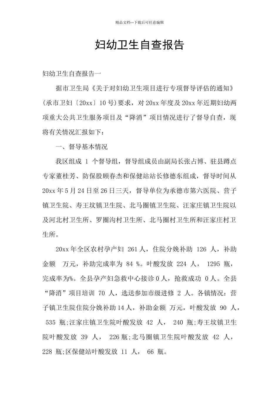 妇幼卫生自查报告_第1页
