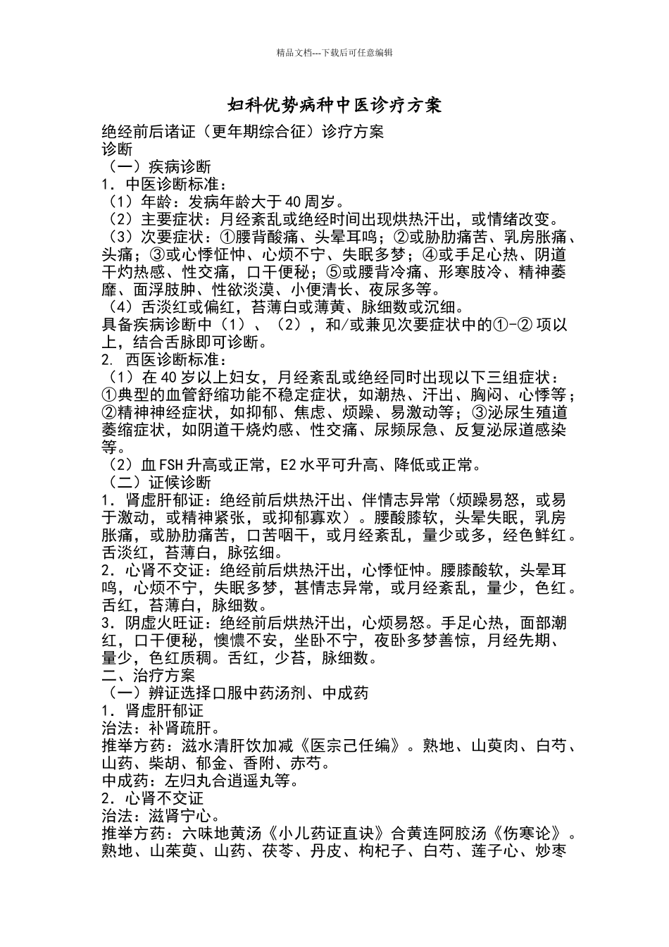 妇科优势病种中医诊疗方案_第1页