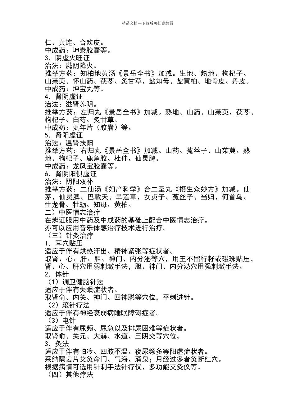 妇科优势病种中医诊疗方案_第2页