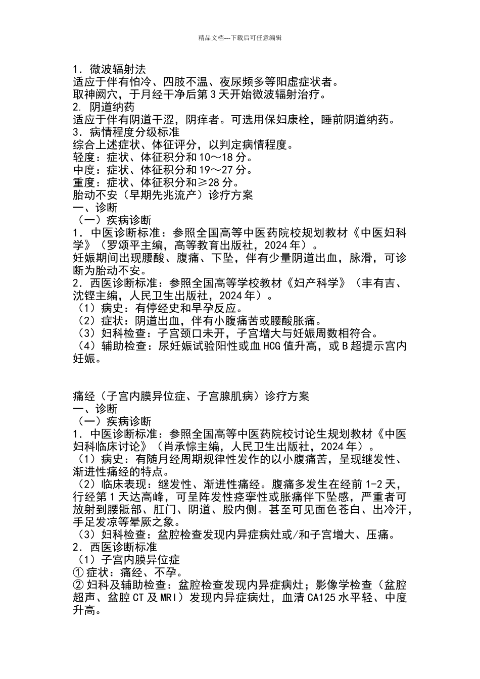 妇科优势病种中医诊疗方案_第3页