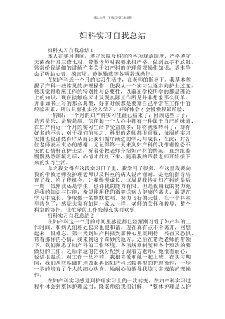 妇科实习自我总结
